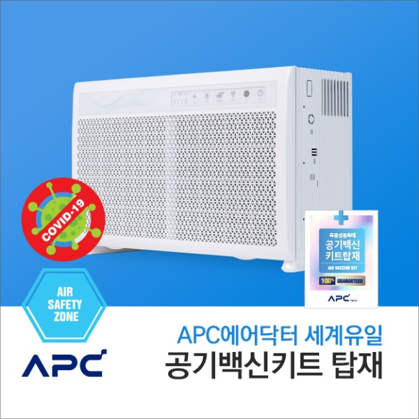 APC에어닥터 AC-100s : 세계유일 공기백신키트 탑재된 공기청정기