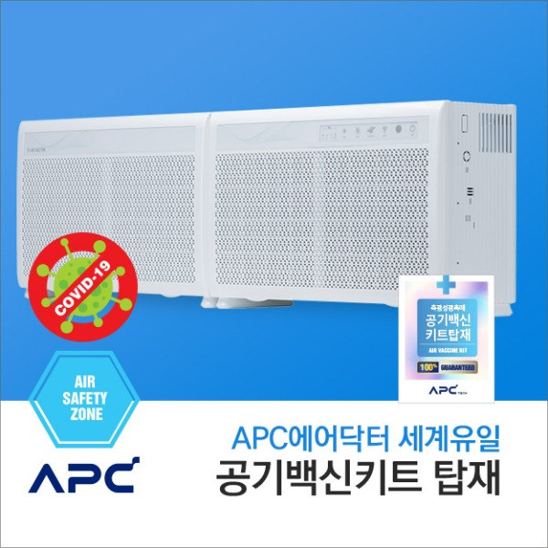 APC에어닥터 AC-100D : 세계유일 공기백신키트 탑재된 공기청정기